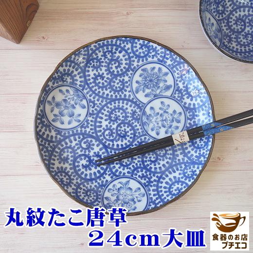 大皿 ワンプレート おしゃれ 通販 激安 かわいい 丸紋たこ唐草 24cm プレート レンジ可 食洗機対応 和食器 和食 和 おすすめ 人気 陶器 日本製 安い 和風 22超人気