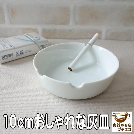 レア　陶器　灰皿　白　お洒落　インテリア 灰皿 おしゃれ 卓上 陶器 通販 販売 10cm アシュトレイ インテリア