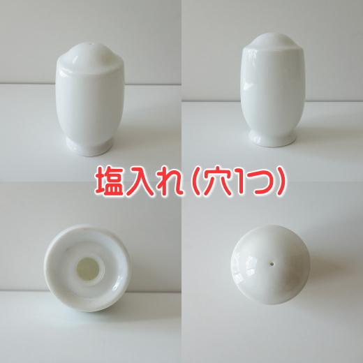 調味料入れ スパイスボトル ソルト ペッパー 陶器 白磁 ロケット型