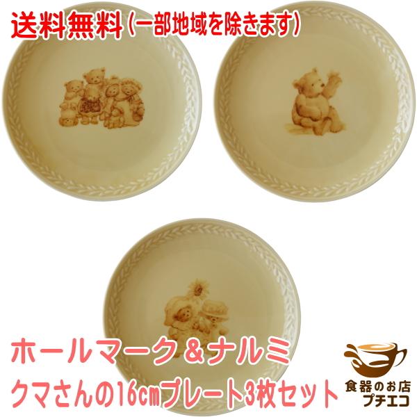アンティークヘレンド銘々皿、ケーキ皿3枚組 送料無料 ホールマークデザイン クマさん 16cm プレート 3枚組 レンジ