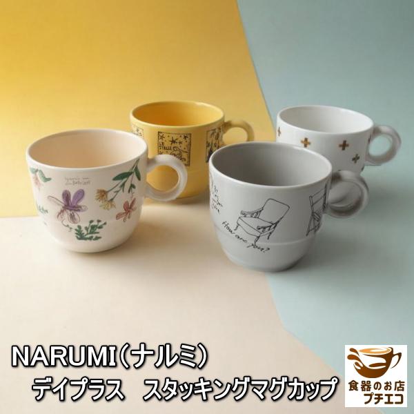 ヴィンテージ食器 ナルミ NARUMI デイプラス スタッキング マグカップ