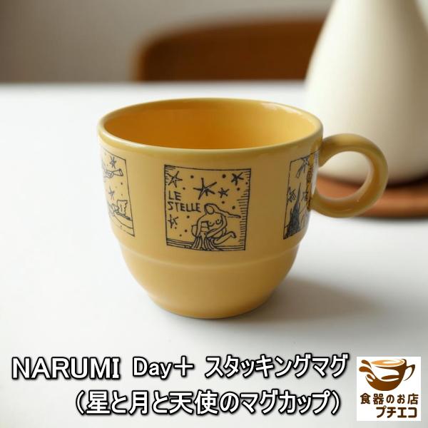 送料無料 ヴィンテージ食器 ナルミ NARUMI デイプラス スタッキング 星 