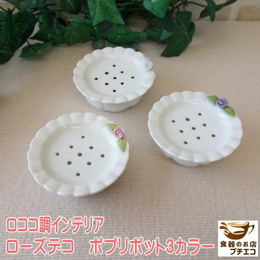 ロココ調 ローズデコ ポプリポット 陶器 3色 ピンク ブルー ホワイト