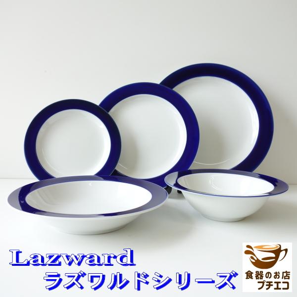 ケーキ皿 おしゃれ 高級 青 ラズワルド 19cm プレート 北欧風 レンジ可