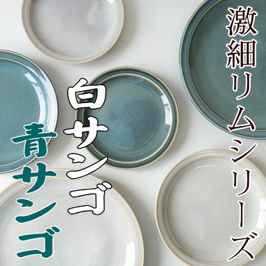 カレー皿 高級 青サンゴ 22cm パスタ皿 レンジ可 食洗機対応 美濃焼