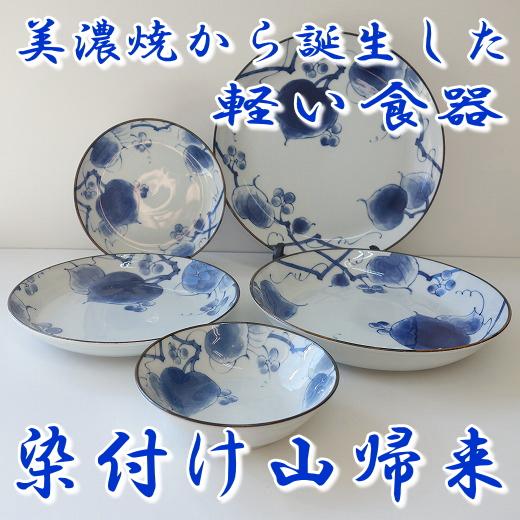 和食器 軽い 皿 軽量 食器 大皿 美濃焼 染付け山帰来 24cm プレート