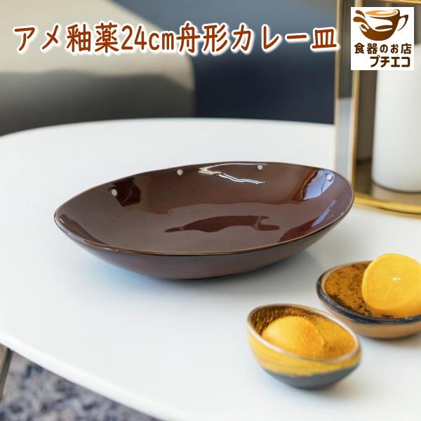 アメ釉薬 24cm 舟形 カレー皿 電子レンジ対応 食洗機対応 美濃焼 日本 