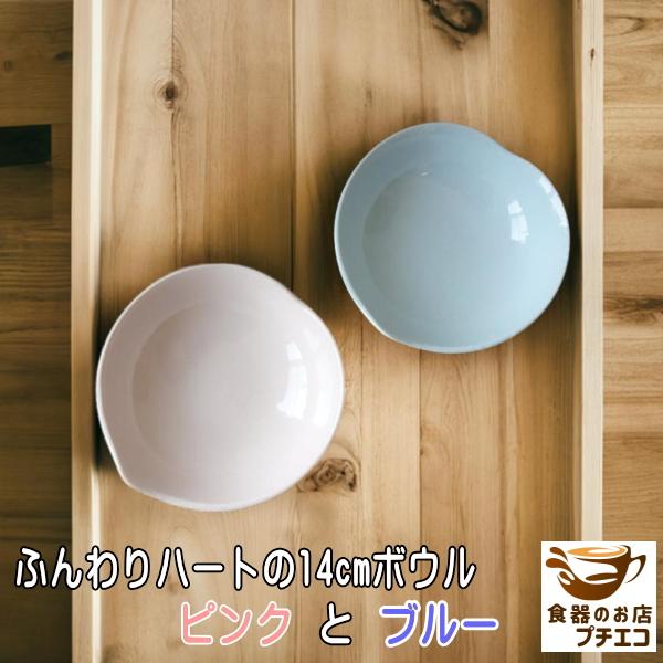 小鉢 サラダボウル 一人用 ハート 皿 14cm レンジ可 食洗機対応 おしゃれ かわいい シリアルボウル ピンク ブルー アウトレット込み インスタ 日本製 安い 朝食 Sksk038cd 食器と陶器のネット通販プチエコ 通販 Yahoo ショッピング