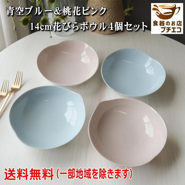 花びら型ボウル 2個セット 送料無料 14cm 花びら ボウル 桃花 2個 青空 ブルー ピンク 小鉢 とん