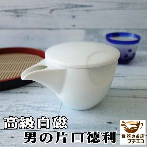 送料無料 男の 片口 徳利 2個 セット 酒器 陶器 白磁 蓋つき レンジ可