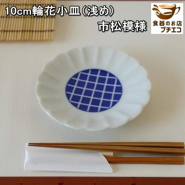 10cm 輪花小皿 浅め 水玉模様 市松模様 電子レンジ可 食洗機対応 美濃