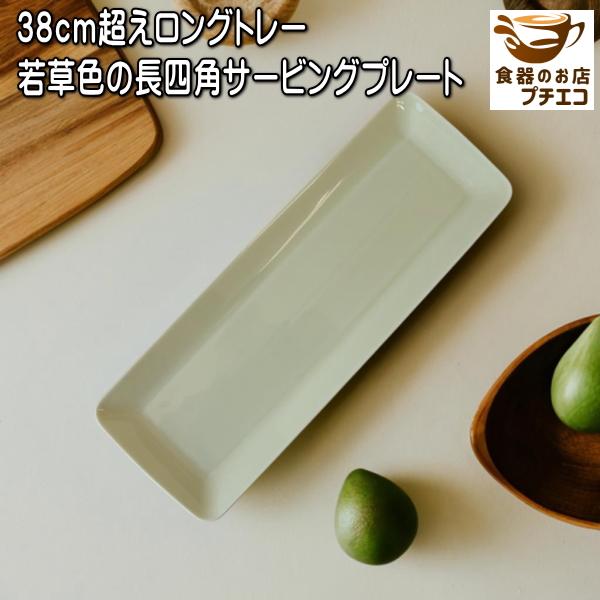 長皿 38cm 若葉色 オードブル ケーキ おしゃれ サンマ 寿司 通販 人気 美濃焼 盛り付け 魚 大皿 刺身 モダン 食洗機対応 長方形 30センチ超 ロールケーキ 日本製 Sksk057 食器と陶器のネット通販プチエコ 通販 Yahoo ショッピング