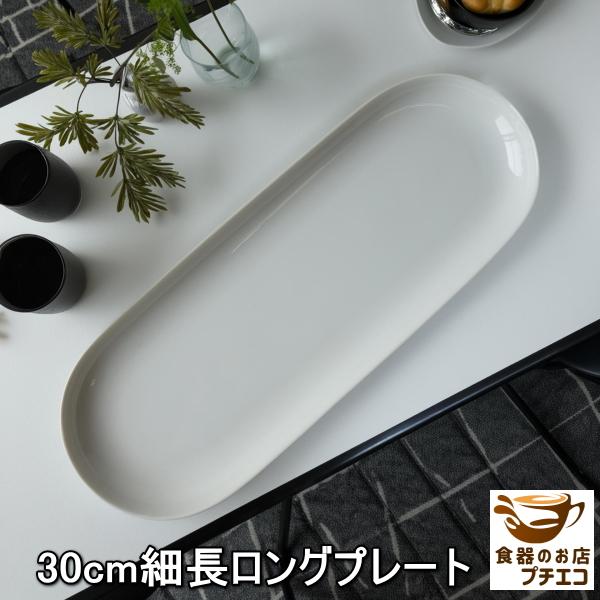魚皿 焼き魚 皿 白 楕円 30cm フレンチ トラック型 長皿 レンジ 可 食洗機 対応 美濃焼 日本製 陶器 おしゃれ さんま皿 刺身皿 Sksk059 食器と陶器のネット通販プチエコ 通販 Yahoo ショッピング