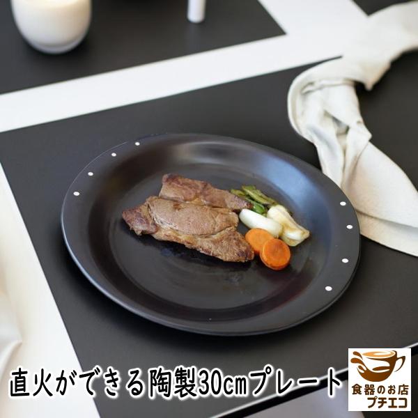 大皿 30cm 直火 OK そのまま 耐熱皿 オーブン可 レンジ対応 食洗機対応