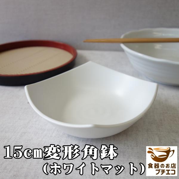 送料無料 15cm 変形 角鉢 ホワイトマット ５個 セット レンジ可 食洗機対応 美濃焼 日本製 煮物鉢 1人用 深皿 中鉢 スクエア 角皿｜puchiecho｜02