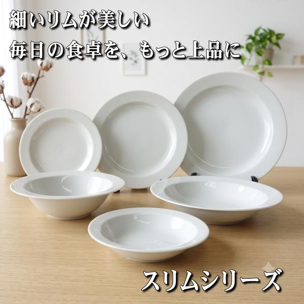 スリム 21cm パスタ皿 白 美濃焼 日本製 深皿 カレー皿 スープ皿