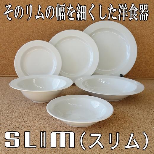 リム スープ皿 シチュー皿 シンプル カフェ風 スリム 21cm パスタ皿 食