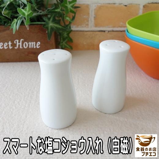 調味料入れ スパイスボトル ソルト ペッパー 陶器 白磁 スマート 調味料入れ スパイスボトル ソルト ペッパー 陶器 白磁 スマート