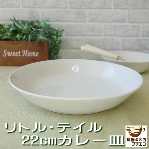 カレー皿 円形 おしゃれ おすすめ 白 シンプル リトルテイル 22cm