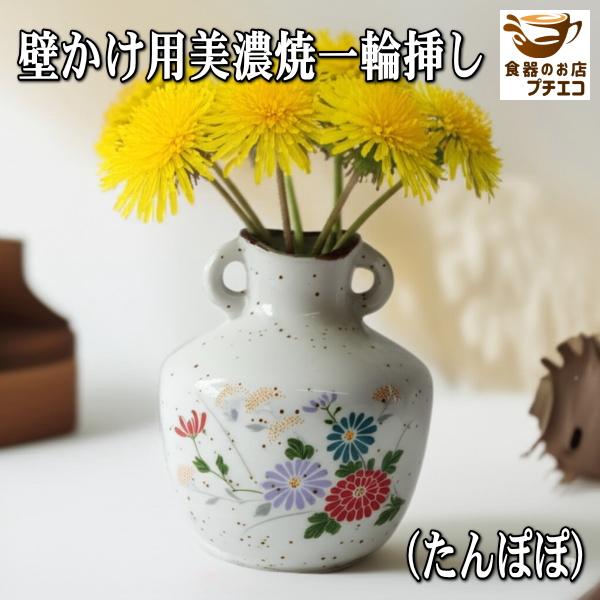 壁掛け用 美濃焼 一輪挿し 3種類 おしゃれ 花瓶 小さい 陶器 ミニ