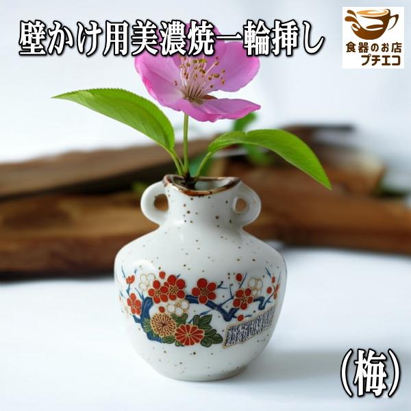 送料無料 壁掛け 美濃焼 一輪挿し 3個 セット 花瓶 陶器 ミニ
