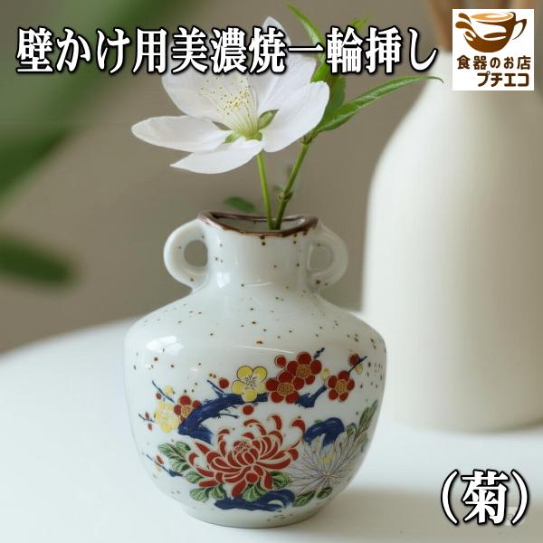 送料無料 壁掛け 美濃焼 一輪挿し 3個 セット 花瓶 陶器 ミニ