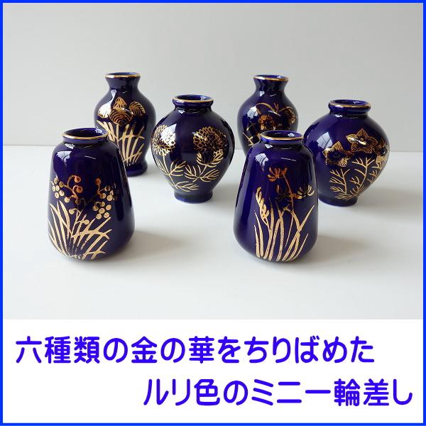 送料無料 わけあり 小型仏壇用 ルリ色 ミニ 一輪挿し 6セット 花瓶