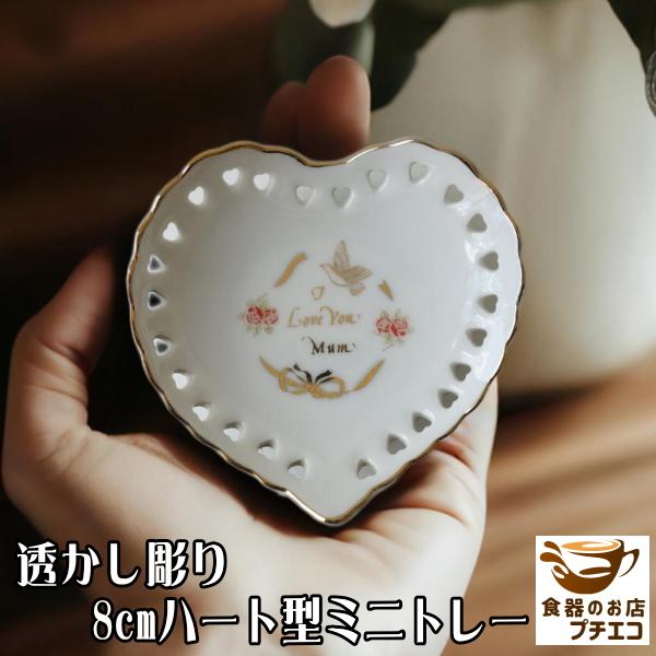 送料無料 わけあり 小皿 ハート 8cm 透かし彫り ミニ プレート 5枚 