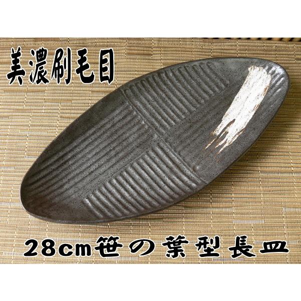 長皿 楕円 陶器 魚 盛り付け 刺身 おしゃれ 和食器 美濃刷毛目 28cm 笹の葉型 長皿 食洗機対応 レンジ可 インスタ 収納 料理 安い 焼き魚 和風 サイズ 人気 Tm Ss001 食器と陶器のネット通販プチエコ 通販 Yahoo ショッピング
