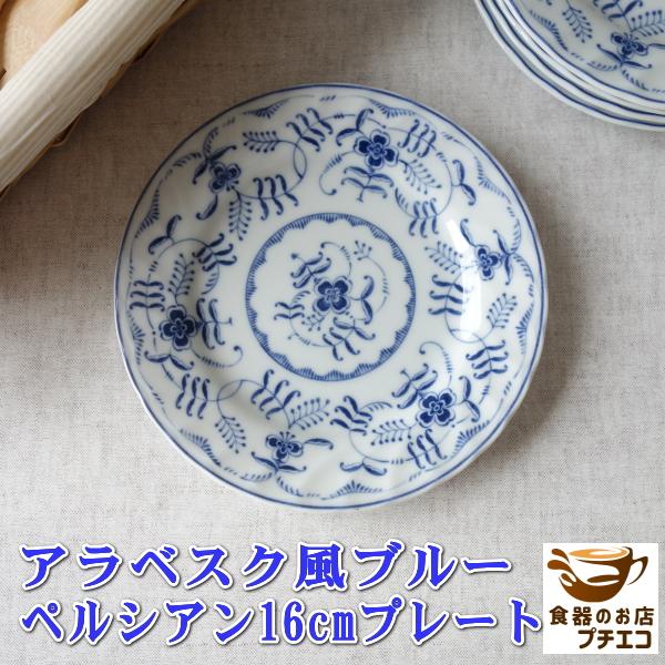 送料無料 ブルーペルシアン 16cm プレート 5枚 セット レンジ可 食洗機対応 美濃焼 日本製 銘々皿 洋食器 北欧風｜puchiecho｜02