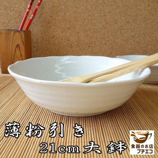 大鉢 陶器 そうめん 和食器 当店は最高な サービスを提供します 盛り鉢 煮物 薄粉引き 21cm サラダボウル レンジ可 和風 おしゃれ うつわ 食器 盛り付け 食洗機対応 素麺 美濃焼 和食
