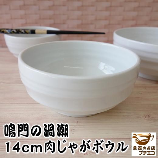 ボウル 深型 盛り鉢 鳴門の渦潮 14cm 中鉢 白 煮物鉢 うつわ ボウル 深型 盛り鉢 鳴門の渦潮 14cm 中鉢 白 煮物鉢 うつわ