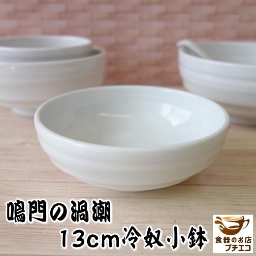 ボウル 鳴門の渦潮 13cm 冷奴 小鉢 浅型 レンジ可 食洗機対応 ボウル 鳴門の渦潮 13cm 冷奴 小鉢 浅型 レンジ可 食洗機対応
