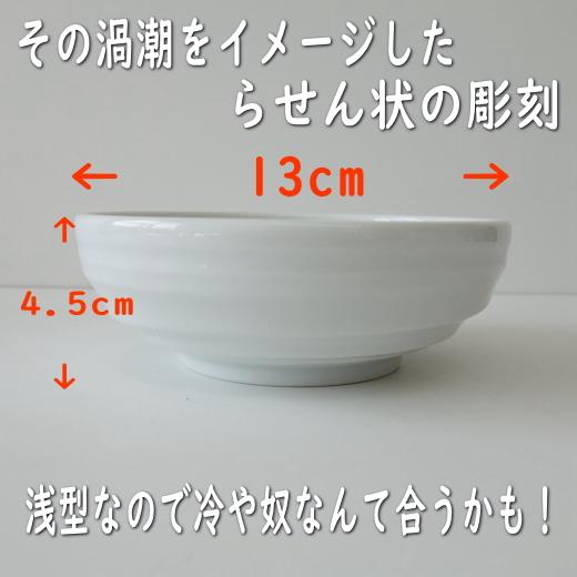 ボウル 鳴門の渦潮 13cm 冷奴 小鉢 浅型 レンジ可 食洗機対応 ボウル 鳴門の渦潮 13cm 冷奴 小鉢 浅型 レンジ可 食洗機対応