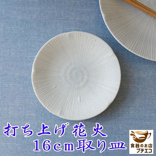 小皿 青 ミニ 豆皿 打ち上げ花火 13cm 醤油皿 丸 安い レンジ可 食洗器対応 かわいい シンプル 陶器 通販 日本製 和食器 和風 人気 おしゃれ おすすめ 薬味皿 Wa 007c 食器と陶器のネット通販プチエコ 通販 Yahoo ショッピング