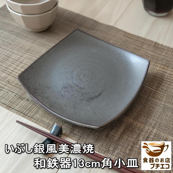 小鉢 食器 黒 角皿 四角 和鉄器スクエアー 12cm 和食器 レンジ可 食洗機対応 おしゃれ おすすめ モダン 安い 日本製 陶器 人気 テーブルコーディネート 美濃焼 Wa 015a 食器と陶器のネット通販プチエコ 通販 Yahoo ショッピング