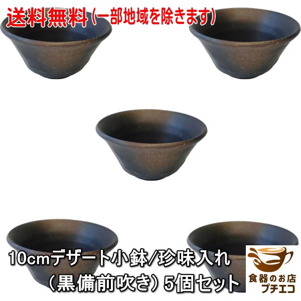 送料無料 和菓子 デザート皿 容器 黒備前 プリンカップ 5個セット小鉢 