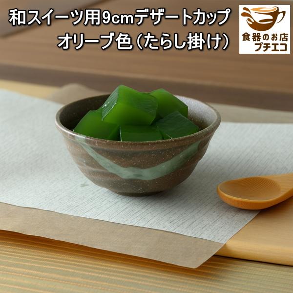 和スイーツ 9cm デザートカップ 4種類 小鉢 電子レンジ可 食洗器対応