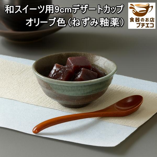 和スイーツ 9cm デザートカップ 4種類 小鉢 電子レンジ可 食洗器対応