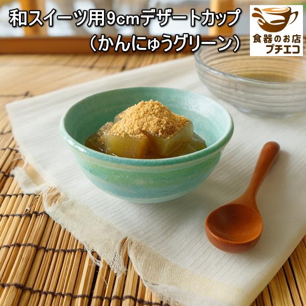 和スイーツ 9cm デザートカップ 4種類 小鉢 電子レンジ可 食洗器対応