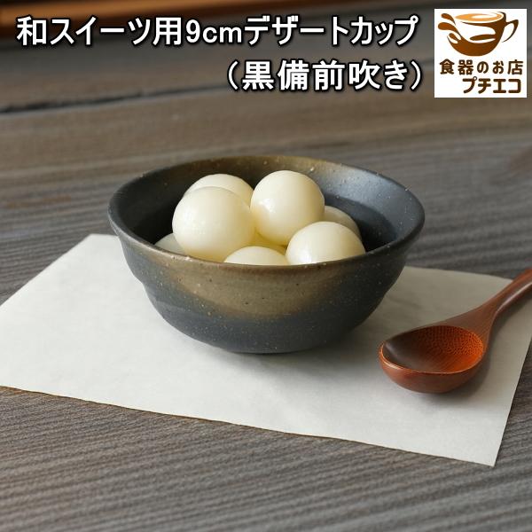 和スイーツ 9cm デザートカップ 4種類 小鉢 電子レンジ可 食洗器対応