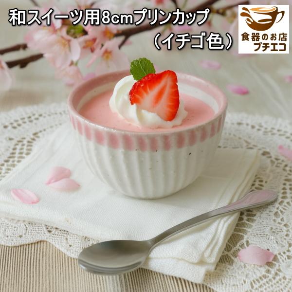 和菓子 皿 デザート皿 器 容器 和スイーツ 8cm プリンカップ 電子