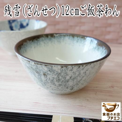 ごはん茶わん 12cm 残雪 ご飯茶碗 女性用 小 レンジ可 食洗機対応 美濃