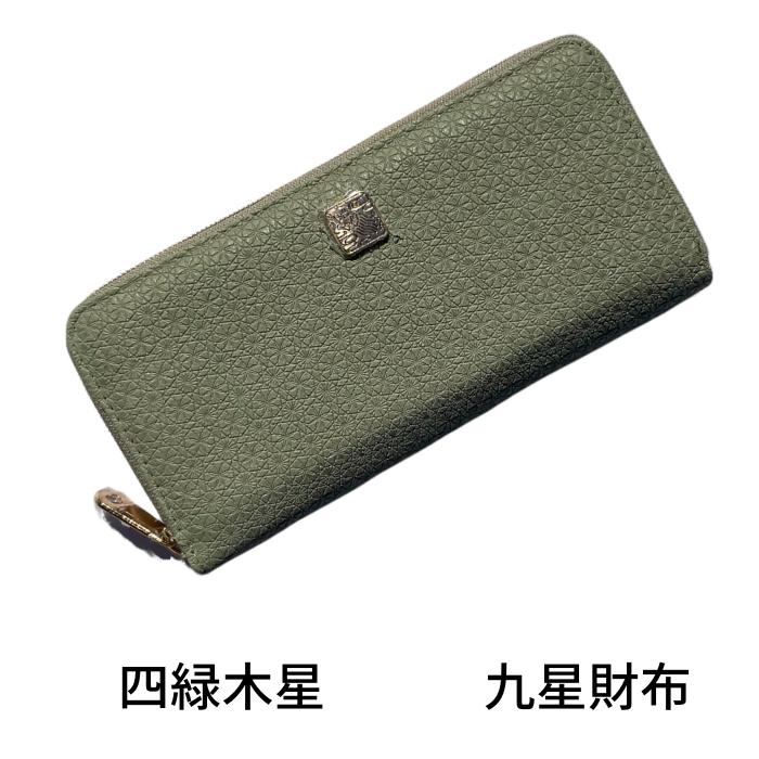長財布 ラウンドファスナー 九星 財布 レディース 福財布 亀 長財布 ラウンドファスナー 九星 財布 レディース 福財布 亀