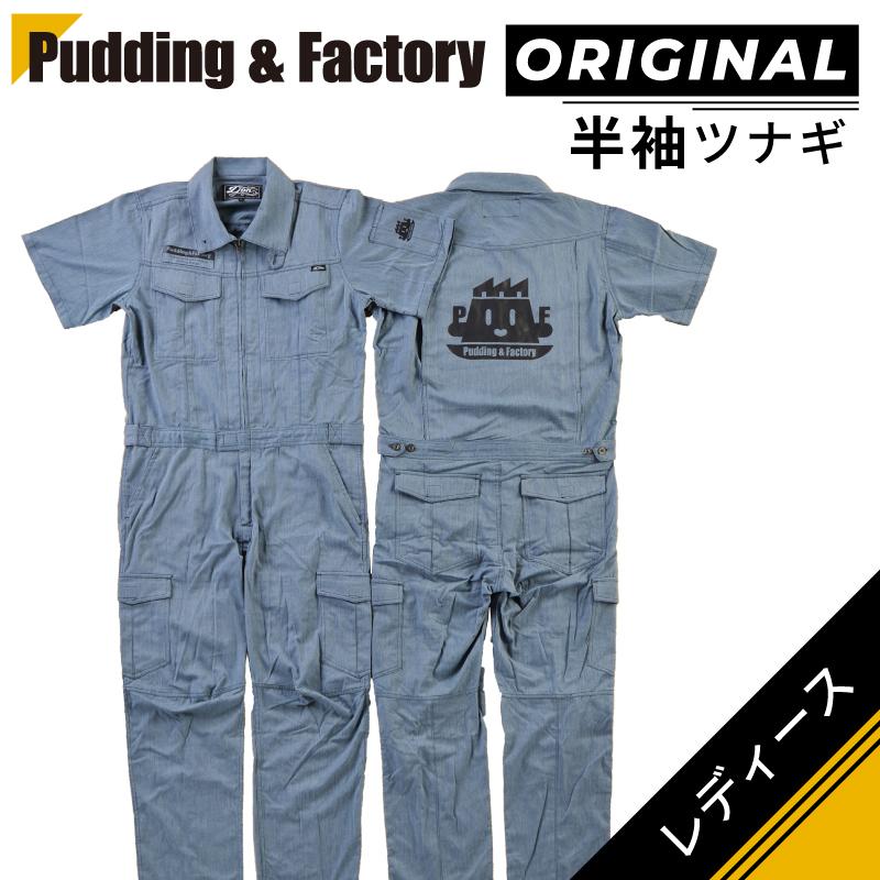 半袖ツナギ 作業着 作業服 レディース つなぎ ツナギ おしゃれ ヨシオカサトシ オリジナルデザイン 半袖 ガーデニング アウトドア Hp Pudding Factory 通販 Yahoo ショッピング