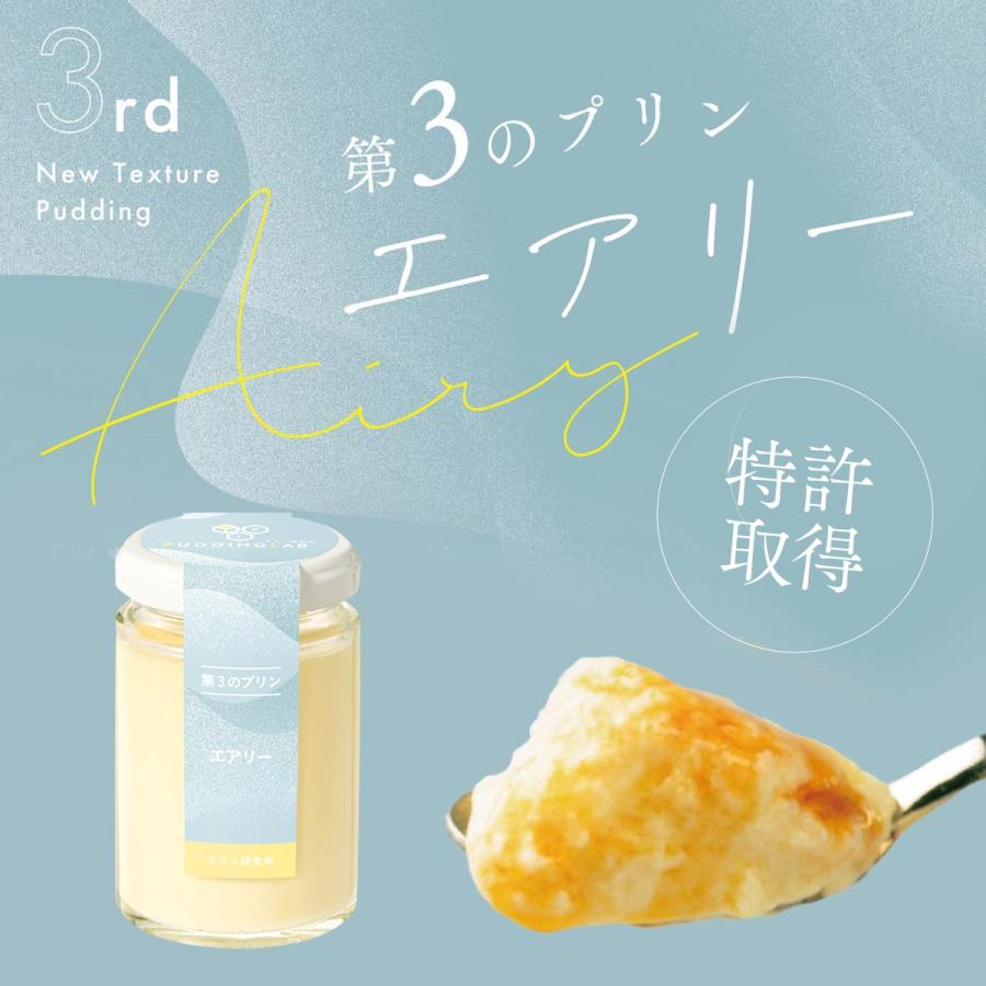 プリン ギフト バレンタイン ホワイトデー 高級 内祝 誕生日 お返し プレゼント 洋菓子 お取り寄せ プリン研究所 第3のプリン エアリー 4個入り |  | 02