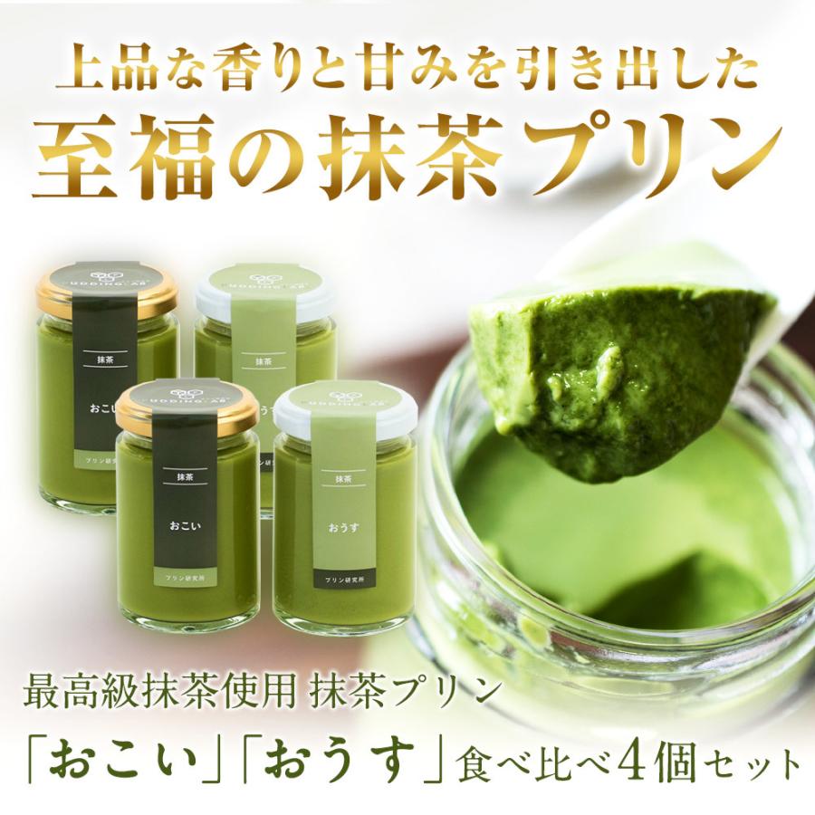 高級 プリン 母の日 父の日 バレンタイン 結婚 誕生日 プレゼント ギフト お返し 洋菓子 お取り寄せ プリン研究所 抹茶 おこい おうす 4個入 | 