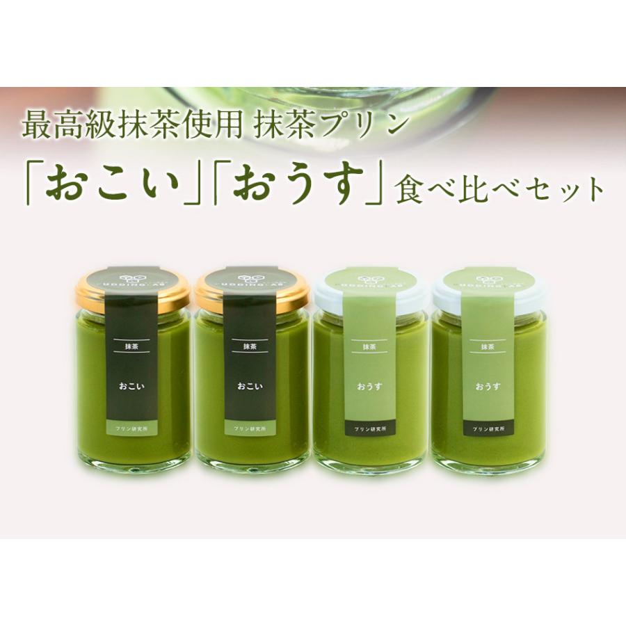 高級 プリン 母の日 父の日 バレンタイン 結婚 誕生日 プレゼント ギフト お返し 洋菓子 お取り寄せ プリン研究所 抹茶 おこい おうす 4個入 |  | 02