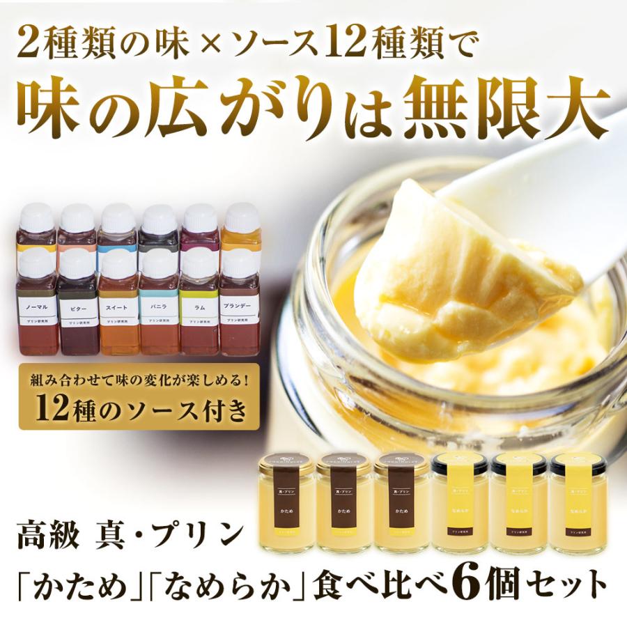 プリン 高級 ギフト 内祝 誕生日 プレゼント お返し 洋菓子 お取り寄せ プリン研究所 真・プリン かため なめらか 食べ比べ 6個入り 母の日 父の日 | 