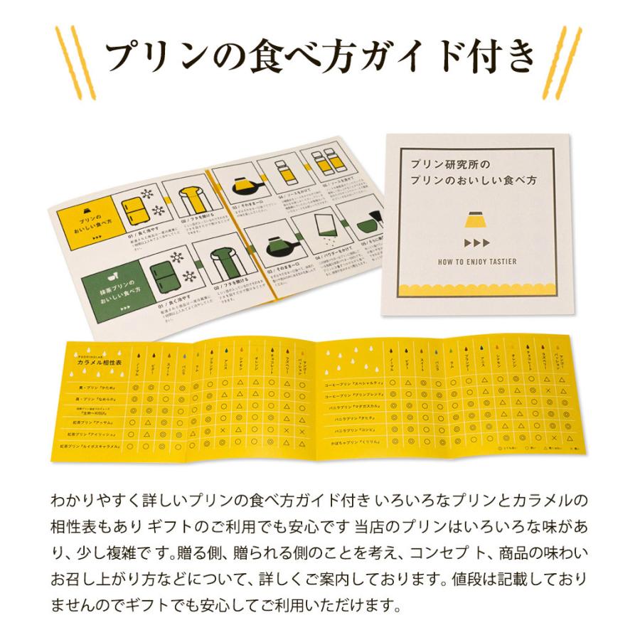 プリン 高級 ギフト 内祝 誕生日 プレゼント お返し 洋菓子 お取り寄せ プリン研究所 真・プリン かため なめらか 食べ比べ 6個入り 母の日 父の日 |  | 16